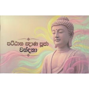පට්ඨාන ඤාණ පූජා වන්දනා