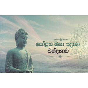 සෝළස මහා ඤාණ වන්දනාව