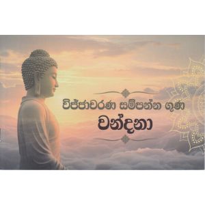 විජ්ජාචරණ සම්පන්න ගුණ වන්දනා