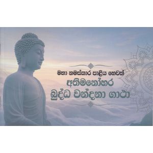 මහා නමස්කාර පාළිය හෙවත් අතිමනෝහර බුද්ධ වන්දනා ගාථා