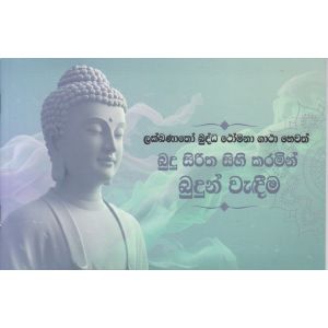 බුදු සිරිත සිහි කරමින් බුදුන් වැඳීම 