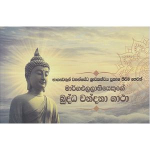මාර්ගඵලලාභියෙකුගේ බුද්ධ වන්දනා ගාථා 