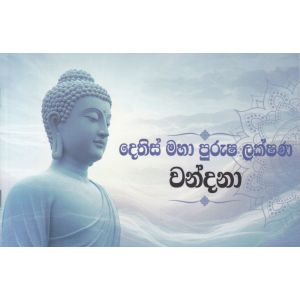 දෙතිස් මහා පුරුෂ ලක්ෂණ වන්දනා