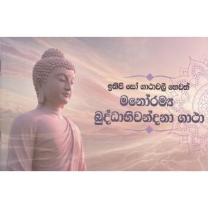 ඉතිපි සෝ ගාථාවලී හෙවත් මනෝරම්‍ය බුද්ධාභිවන්දනා ගාථා 