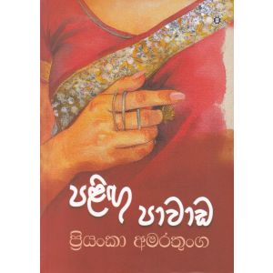 පළිඟු පාවාඩ