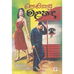 පෙතිගැසූ මළකඳ