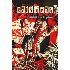 මෝහිණී සමග