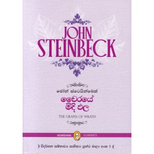 වෛරයේ මිදි ඵල 