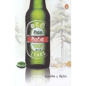 කදුළු එක්ක චියර්ස්