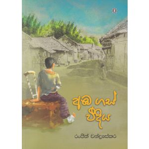 අඹ ගස් වීදිය