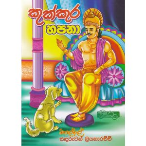 කුක්කුර හපනා