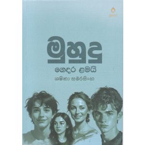 මුහුදු ගෙදර ළමයි