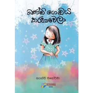 බණ්ඩි ගෙඩිය තරහාවෙලා 