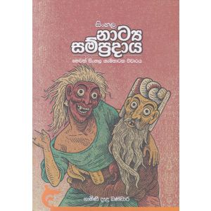 සිංහල නාට්‍ය සම්ප්‍රදාය හෙවත් සිංහල ගැමිනාටක විචාරය  