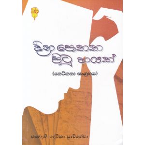 දින පොතක පිටු හයක්(කෙටි කතා සංග්‍රහය)
