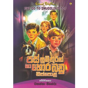 පස් සුමිතුරන් හා හොරබඩු තිප්පොළ