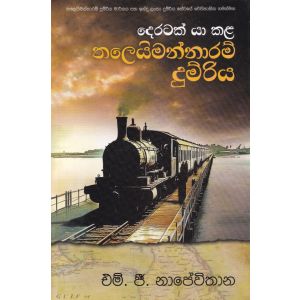 දෙරටක් යා කළ තලෙයිමන්නාරම් දුම්රිය