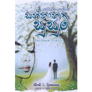 සන්තාන සුසුම් - කෙටි කතා සංග්‍රහය
