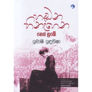 හඬන හිනැහෙන නෙත් නුඹේ