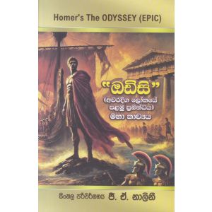 ඔඩිසි (අවරදිග ලෝකයේ පළමු ප්‍රබන්ධය) 
