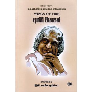 අග්නි පියාපත්