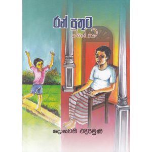 රන් පුතුට මගේ නම 
