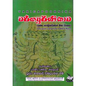 වරිගපූර්ණිකාව