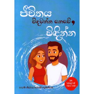 ජීවිතය විඳවන්න නෙවේ, විඳින්න