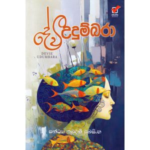 දේවී උදුම්බරා