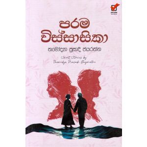 පරම විස්සාසිකා - කෙටිකතා සංග්‍රහය
