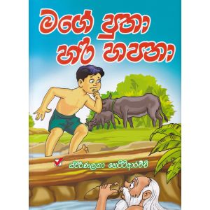මගේ පුතා හරි හපනා