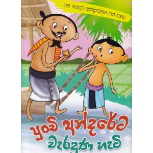පුංචි අන්දරේට වැරදුන හැටි - රජ ගෙදර අන්දරේගේ රස කතා