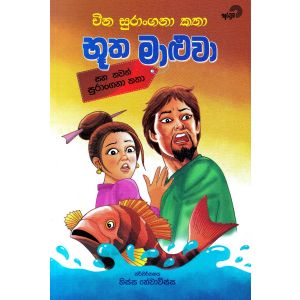 භූත මාළුවා සහ වෙනත් කතා