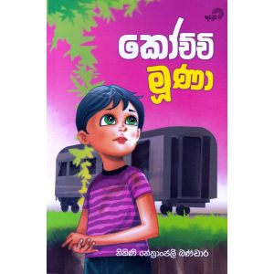 කෝච්චි මුණා 