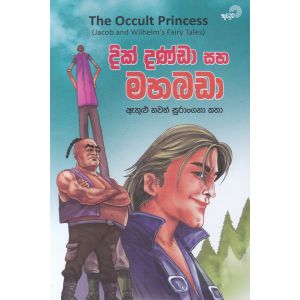 දික් දණ්ඩා සහ මහබඩා