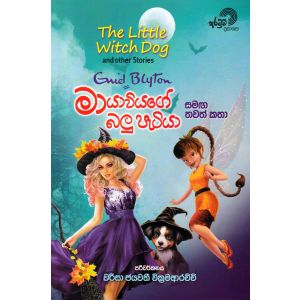 මායාවියගේ බලු පැටියා සමඟ තවත් කතා