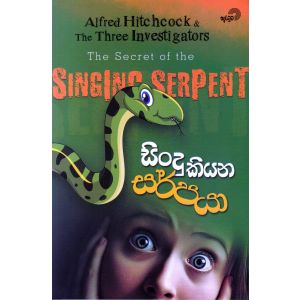 සින්දු කියන සර්පයා 