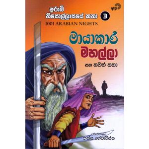 මායාකාර මහල්ලා සහ තවත් කතා 