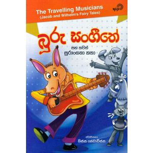 බූරු සංගීතේ සහ තවත් සුරංගනා කතා 