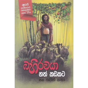 බහිරවයා හත් කඩකට සහ තවත් කතා 