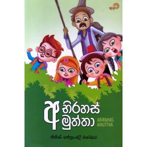 අභිරහස් අමුත්තා