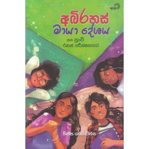 අබිරහස් මායා දේශය සහ පුංචි රහස් පරීක්ෂකයෝ