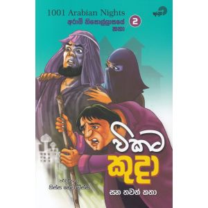 විකට කුදා සහ තවත් කතා 