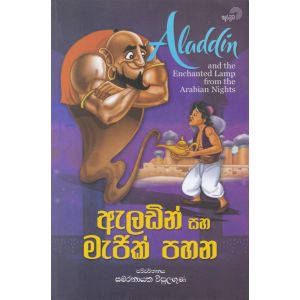 ඇලඩින් සහ මැජික් පහන