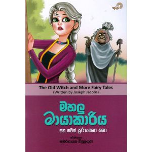 මහලු මායාකාරිය