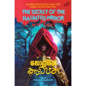 හොල්මන් කැඩපත 