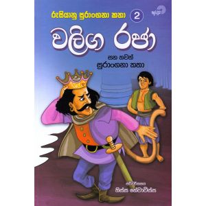 වලිග රජා