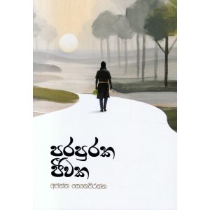 පරපුරක ජීවක