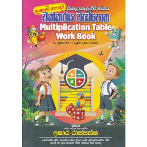 චක්කරය වැඩ පොත 