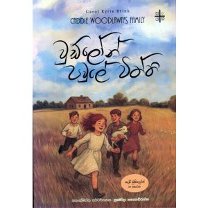 වුඩ්ලෝන් පවුලේ විත්ති - කැඩී වුුඩ්ලෝන් 02